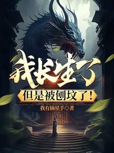 我长生了但是被刨坟了苏斩 作者佚名著
