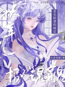 快穿恶名昭著的她总招人觊觎芸司遥