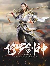 修罗剑神王腾和唐月