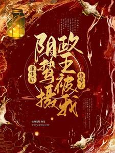 重生后阴鸷摄政王被我撩晕了241