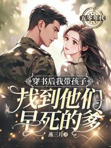 穿书后我带孩子找到他们早死的爹燕三月 关注