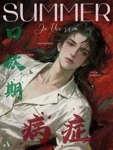 口欲期特别严重怎么办