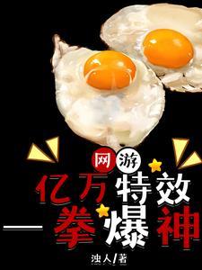 网游之一拳万倍伤害