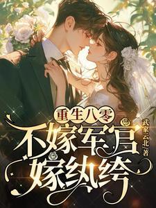 嫁纨绔最新章节