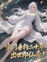 出世即仙帝! 芝士黑桃