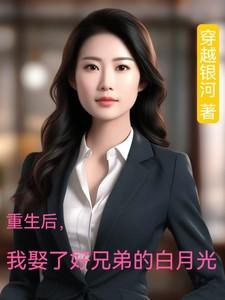 我娶了好兄弟的白月光  短剧