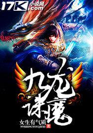 九龙诛魔评分多少