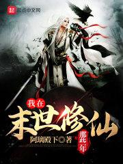 在末世末日修真修仙