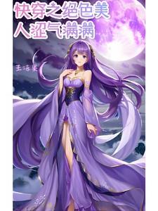 快穿之绝色美人涩气满满王冻果 / 著