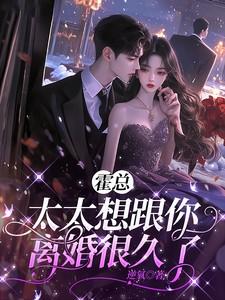 霍总太太想跟你离婚很久了免费阅读