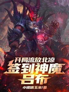 开局签到一个吕布奉先