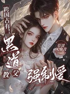 跨国占有!黑道教父强制爱那个软件看