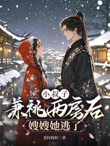 小叔子借住嫂子家