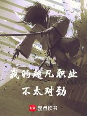 我的超凡职业不太对劲无错