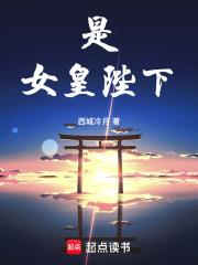 女皇陛下该宫斗了全文免费