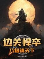 边关悍卒八极镇天下关灯护眼