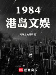 1984港岛文娱笔趣阁