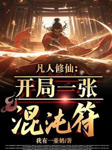 凡人修仙开局一张混沌符无弹窗