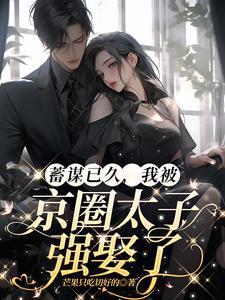 蓄谋已久京圈太子心机上位史