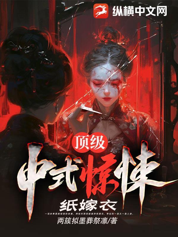 完整版纸嫁衣