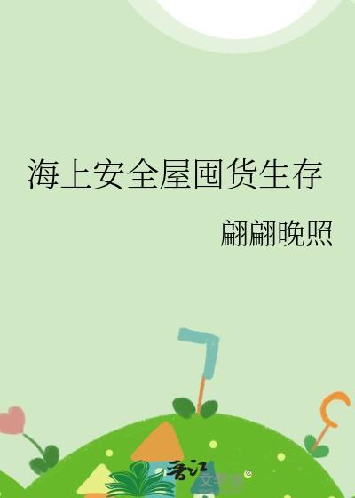 海上安全屋囤货生存全文免费阅读