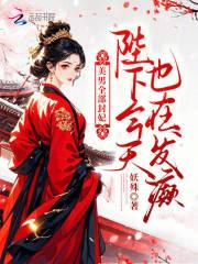 陛下今天也在发癫漫画