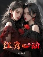 红鸾星动