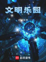 文明乐园笔趣阁