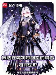 复活在魔物娘图鉴的勇者如何是好全本完结免费