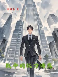 致命的诱惑讲述什么