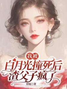 我被白月光的爸爸给