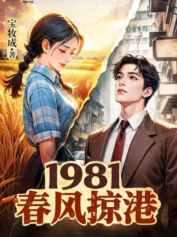 1981春风掠港 宝妆成