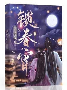 锁春宵苏清妤沈之修 笔趣阁