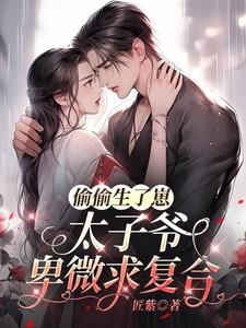 太子爷卑微求复合178