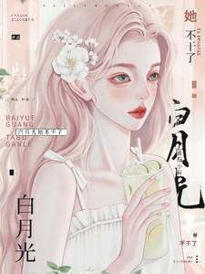 白月光她不干了!短剧演员