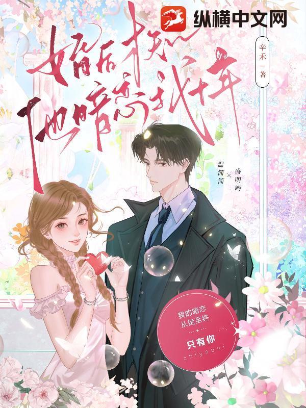 他早知道我暗恋了他十年