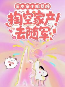 掏空家产去随军鹿遥