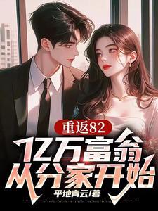 重返82亿万富翁从分家开始免费观看