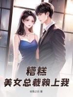 美女总裁赖上我叶辰