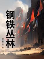 钢铁丛林歌曲