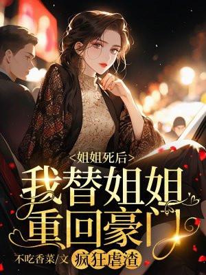 姐姐死后我嫁给了姐夫