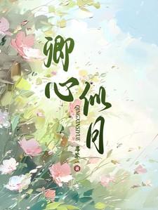 卿心似月表达了什么情感