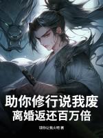 助你修行说我废