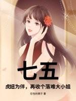 虎妞生活遭遇
