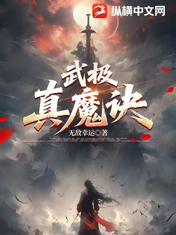 武极天下与真武世界修炼境界对比