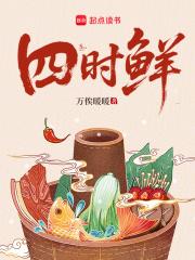 四时鲜万俟暖暖