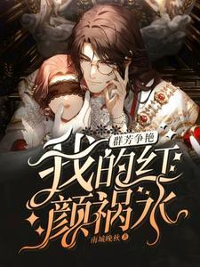 群芳争艳我的红颜祸水短剧免费观看