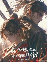 我师妹怎么看谁都像邪修笔趣阁免费阅读