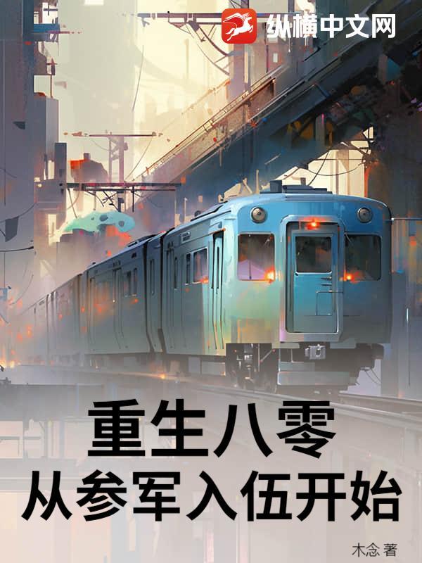 从参军入伍开始