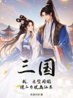 揽二乔脱离江东.txt